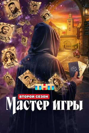 Мастер игры постер - смотреть онлайн